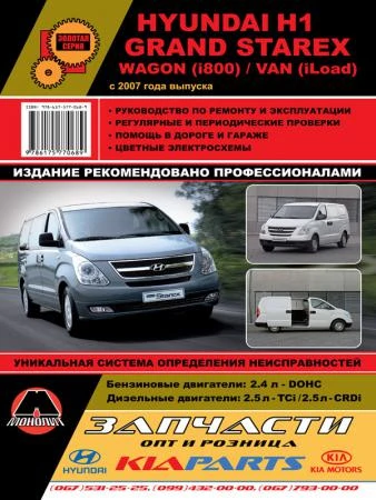 Фото Hyundai H1 / Hyundai Grand Starex / Wagon / Van c 2007 г. Руководство по ремонту и эксплуатации