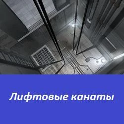 Фото Лифтовые канаты