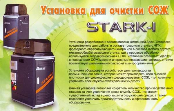 Фото Установка для очистки СОЖ STARK-1