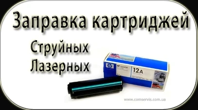 Фото Заправка и восстановление картриджа Николаев