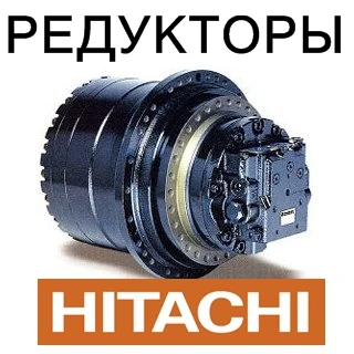 Фото Редуктор хода (бортовой редуктор) для экскаваторов Hitachi (Хитачи).