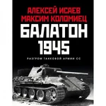 фото Балатон 1945. Разгром танковой армии СС. Исаев А.В., Коломиец М.В.