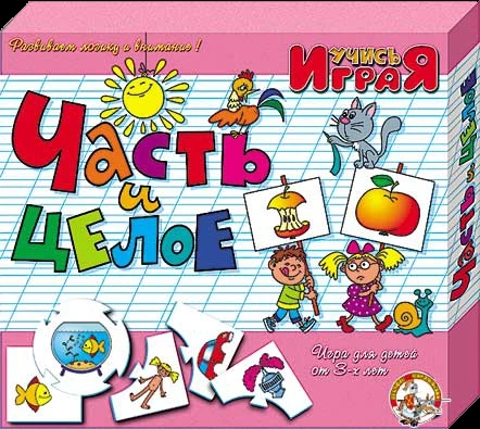 Фото Части и целое. Настольная игра серии Учись, играя!