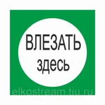 фото Знак " Влезать Здесь" 210х210