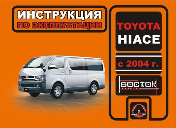 Фото Toyota Hiace с 2004 г. Инструкция по эксплуатации и обслуживанию