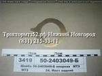 фото Шайба опорная 50-2403049-б МТЗ в Нижнем Новгороде