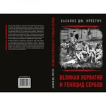 Фото №2 Великая Хорватия и геноцид сербов. Василие Дж. Крестич