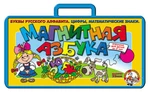 фото Магнитная азбука в чемодане (цифр.+русск.)(Н=2,5см.)