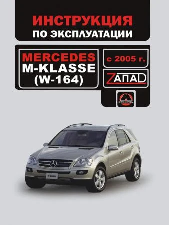 Фото Mercedes М-klasse (W164) с 2005 г. Инструкция по эксплуатации и обслуживанию