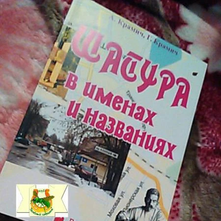 Фото Г.Крамич, А.Крамич "Шатура в именах и названиях"