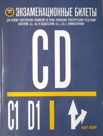 Фото Экзаменационные билеты CD C1 D1 с Комментариями (с последними изменениями) Рецепт-Холдинг