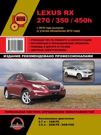 Фото Lexus RX 270 / 350 / 450h c 2010 г. (c учетом обновления 2012 г.) Руководство по ремонту и эксплуатации