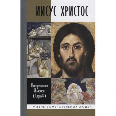 Фото Иисус Христос: Биография. Митрополит Иларион (Алфеев Г.В.)