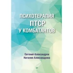 фото Психотерапия ПТСР у комбатантов. Александров Е. О.