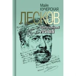 фото Лесков. Прозёванный гений. Кучерская М. А.