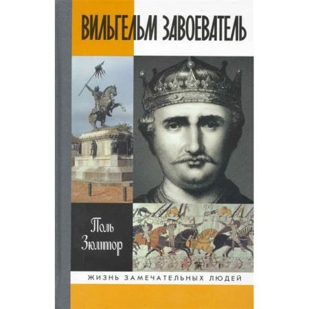 Фото Вильгельм Завоеватель Зюмтор П. 2010