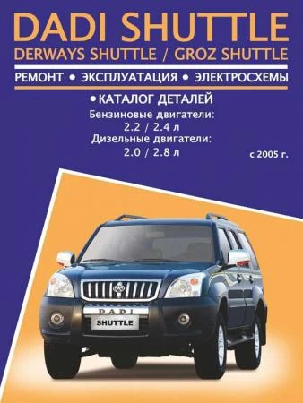 Фото Dadi Shuttle / Derways Shuttle / Groz Shuttle (Дади Шатл / Дервейс Шатл / Гроз Шатл). Руководство по ремонту, инструкция по эксплуатации, каталог деталей. Модели с 2005 года выпуска, оборудованные бензиновыми и дизельными двигателями