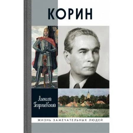 Фото Корин Георгиевский А.С.
