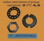 фото Гайки ступицы прицепов 2 ПТС 4,5 и 2 ПТС-5