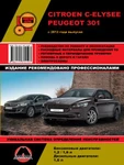 фото Citroen C-Elysee / Peugeot 301 c 2012 г. Руководство по ремонту и эксплуатации