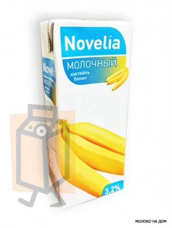 Фото Коктейль молочный "Novelia" банан 3,2% 200г тетра-пак (г. Калининград, Россия)