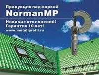 Фото МЕТАЛЛОЧЕРЕПИЦА НОРМАНН(Россия) 0,5мм. Гарантия 10 лет!!!