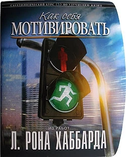 Фото «Как себя мотивировать» Автор Л. Рон Хаббард