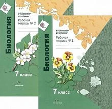 Фото Биология. Пономарева И.Н. 7кл. Рабочая тетрадь в 2-х чч ФГОС