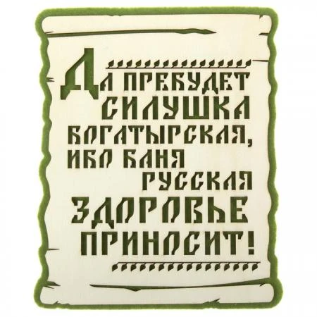 Фото Оберег банный "Да прибудет силушка богатырская"