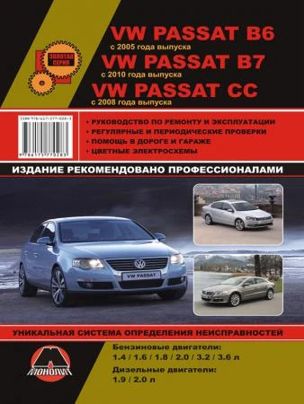 Фото Volkswagen Passat B6 c 2005 / VW Passat B7 с 2010 г. / VW Passat CC с 2008 г. Руководство по ремонту и эксплуатации