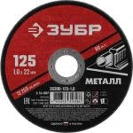 фото Круг отрезной абразивный по металлу, для УШМ, 125 x 1,0 мм, ЗУБР