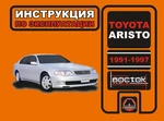 фото Toyota Aristo 1991-1997 г. Инструкция по эксплуатации и обслуживанию