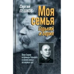 фото Моя семья: Горький и Берия. Пешков С.С.