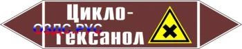 Фото Наклейка для маркировки трубопровода “циклогексанол” (пленка