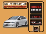 фото Honda Odyssey с 2004 г. Инструкция по эксплуатации и обслуживанию