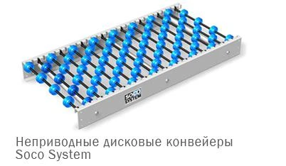 Фото Неприводные дисковые конвейеры Soco System