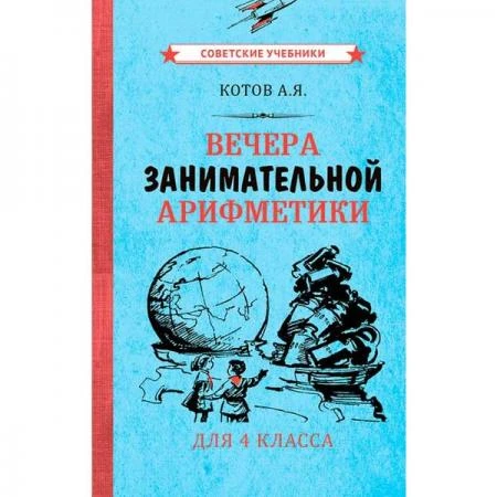 Фото Вечера занимательной арифметики для 4 класса [1960] Котов Александр Яковлевич