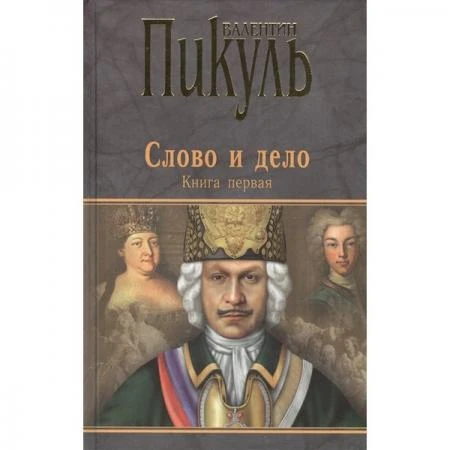 Фото Слово и дело. Книга 1. Царица престрашного зраку. Пикуль В.С.