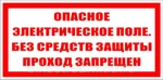 фото Знак "Опасное электрическое поле. без средств защиты проход запрещен" 240х1