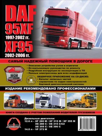 Фото DAF 95XF / XF95 1997-2006 г. (включая обновления 2002 г.) Руководство по ремонту и эксплуатации