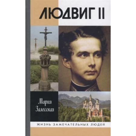 Фото Людвиг II: Калейдоскоп отраженного света. Залесская М.К.