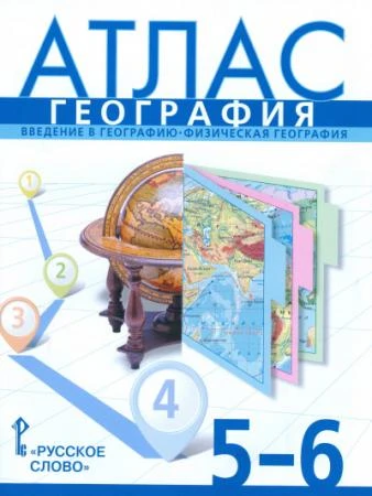 Фото Атлас по географии 5-6 класс. Домогацких