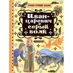 фото Иван-царевич и серый волк. Толстой А.Н.