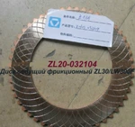 фото Диск фрикционный ведущий ZL20-032104 ZL30G, LW321F, LW300F, LG933L, ZL30F