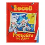 фото Книга "Все приключения Незнайки" - Незнайка на Луне