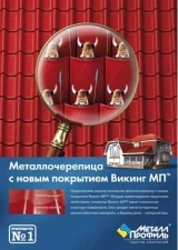 Фото Металлочерепица Викинг МП® (Швеция)