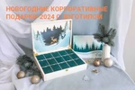 фото Новогодние корпоративные подарки-2024