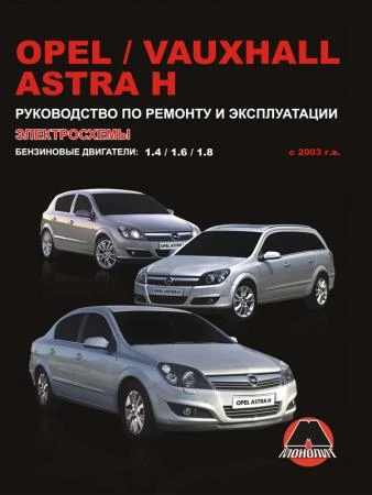 Фото Opel Astra H / Vauxhall Astra H с 2003 г. Руководство по ремонту и эксплуатации