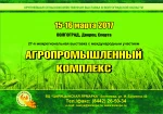 фото Выставка "АГРОПРОМЫШЛЕННЫЙ КОМПЛЕКС-2017" 15-16 марта