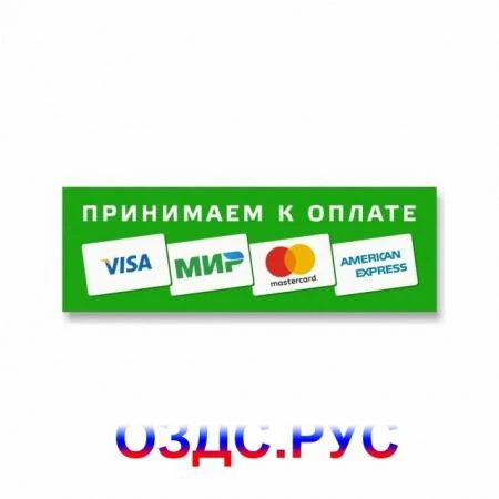 Фото Наклейка “Принимаем к оплате карты” (Visa